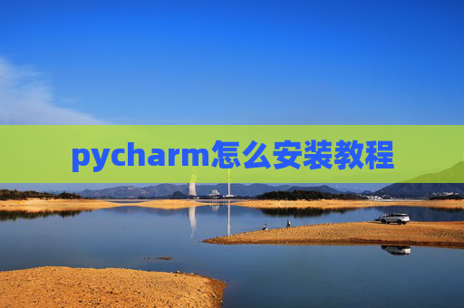pycharm怎么安装教程