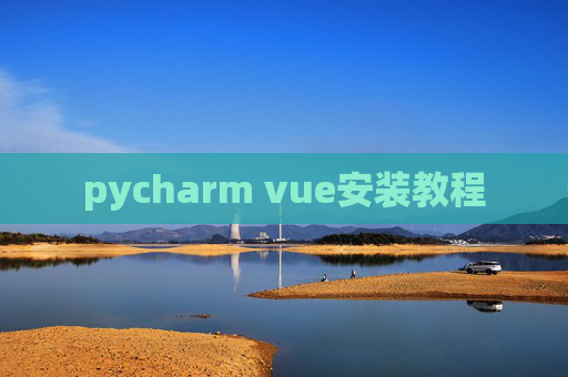 pycharm vue安装教程